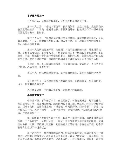 小学教育散文3篇