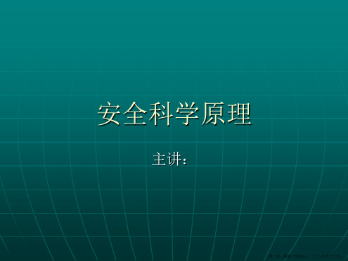安全科学原理教学稿第一章