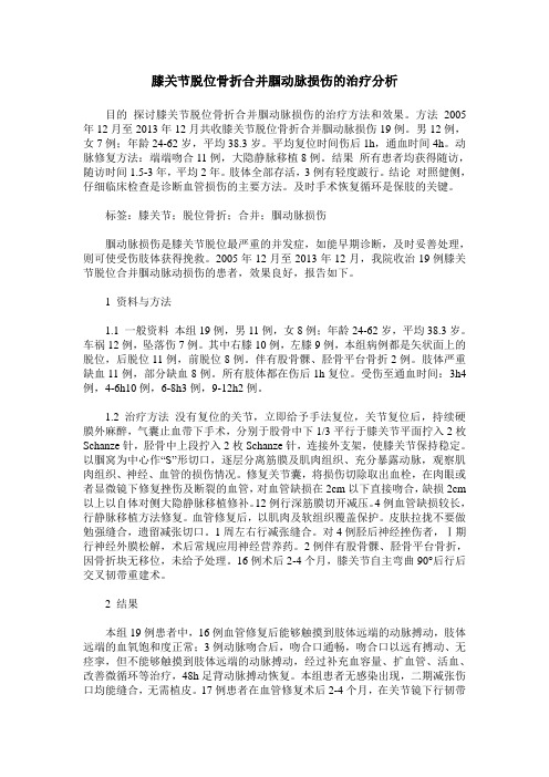 膝关节脱位骨折合并腘动脉损伤的治疗分析