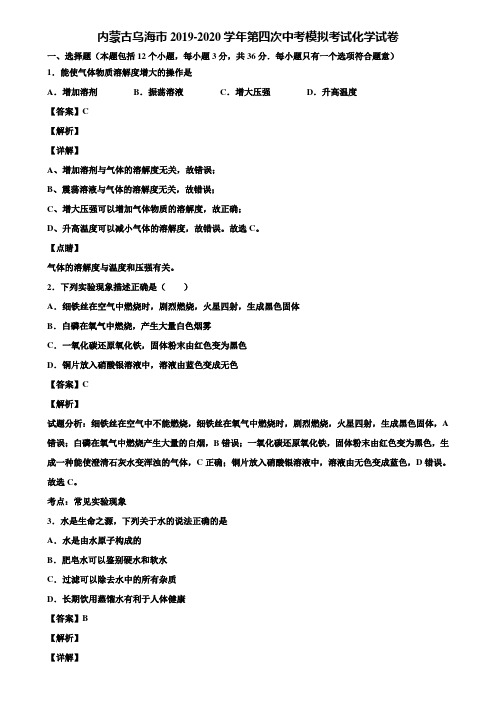 内蒙古乌海市2019-2020学年第四次中考模拟考试化学试卷含解析