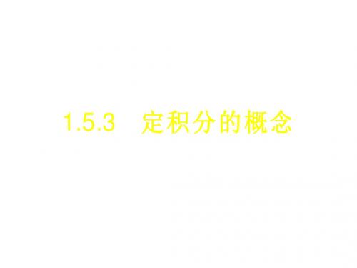 高二数学定积分的概念