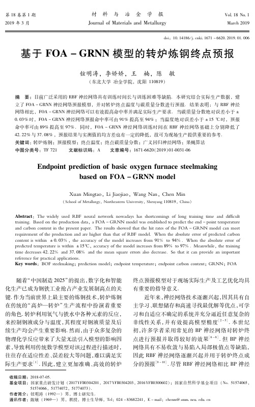 基于FOAGRNN模型的转炉炼钢终点预报