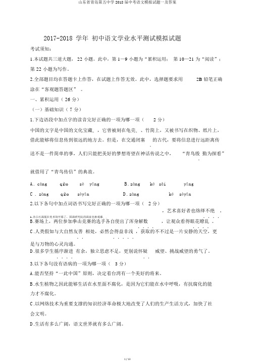 山东省青岛第五中学2018届中考语文模拟试题一及答案