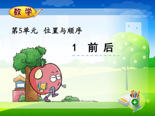 最新北师大版一年级上册数学优质课件-5.1 前后 (2)
