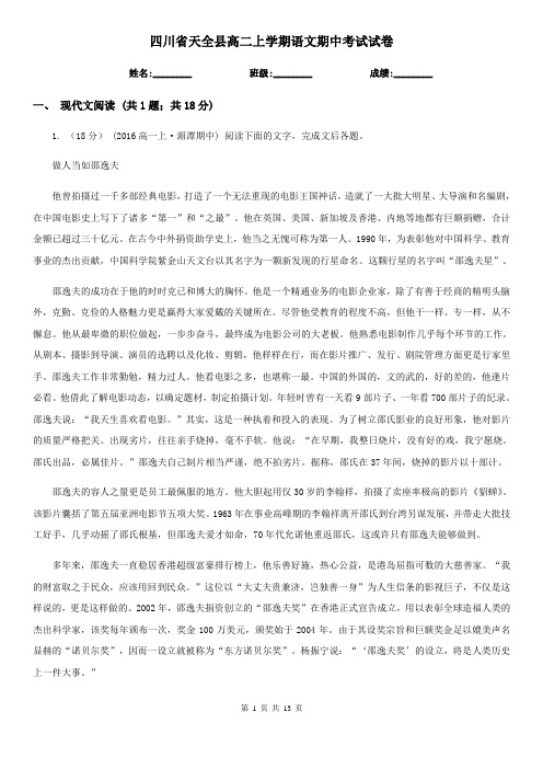 四川省天全县高二上学期语文期中考试试卷