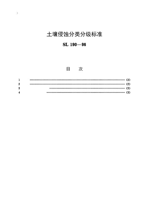 土壤侵蚀分类分级标准[SL190-96]条文说明