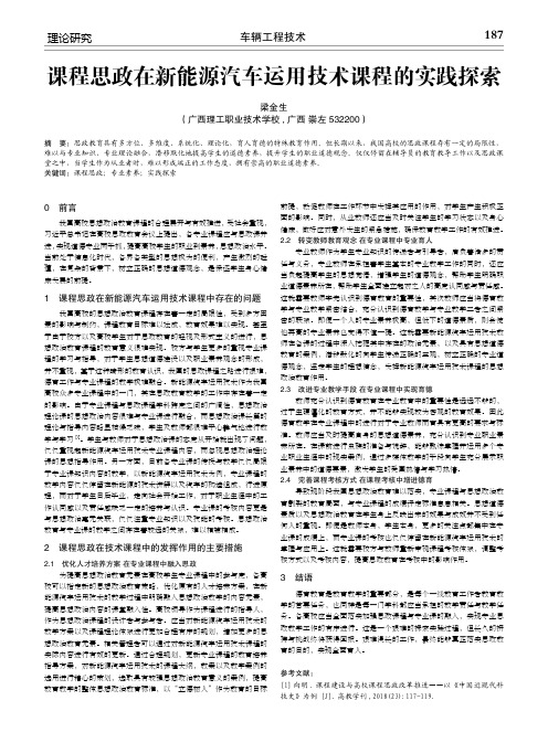 课程思政在新能源汽车运用技术课程的实践探索