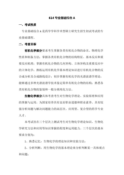 中国海洋大学614专业基础综合A2020年考研专业课初试大纲