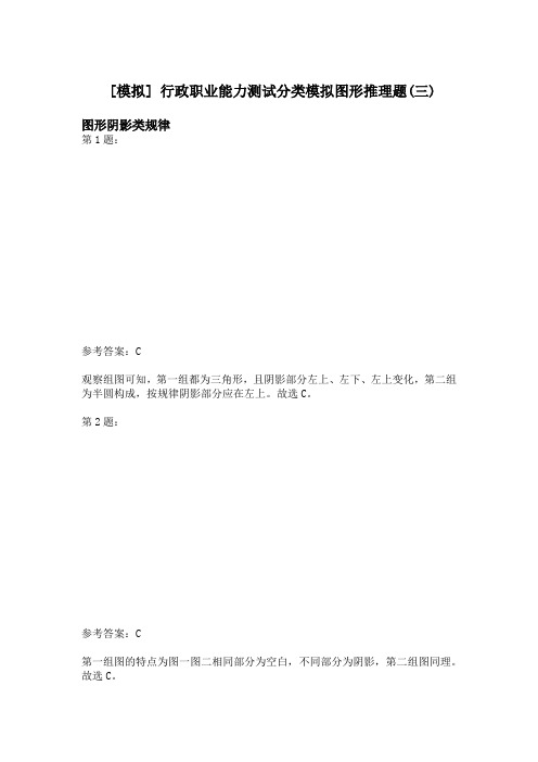行政职业能力测试分类模拟图形推理题(三)