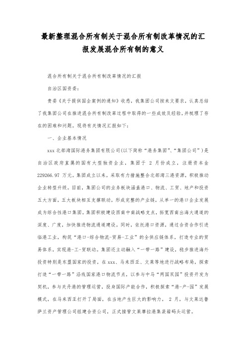最新整理混合所有制关于混合所有制改革情况的汇报.docx