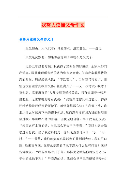 我努力读懂父母作文