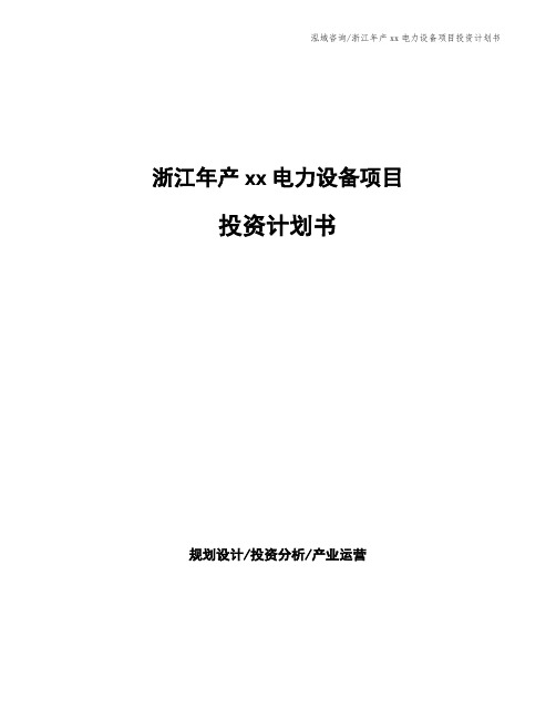 浙江年产xx电力设备项目投资计划书