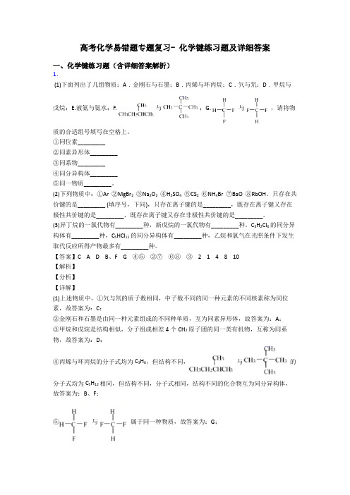 高考化学易错题专题复习- 化学键练习题及详细答案