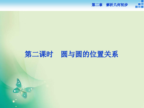 数学北师大版必修2课件：第二章2.3第二课时圆与圆的位置关系 (33张)