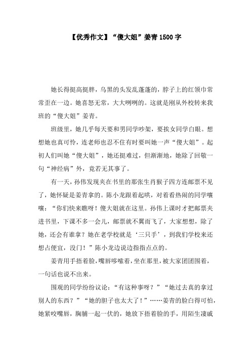 【优秀作文】“傻大姐”姜青1500字.docx