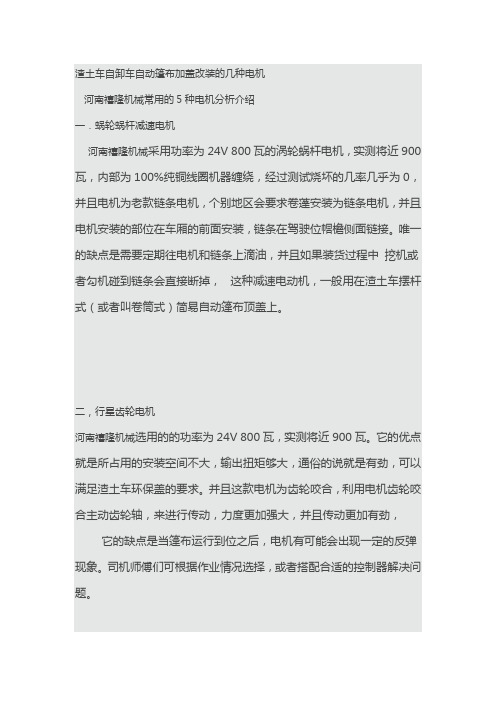 自卸车自动篷布常见电机种类