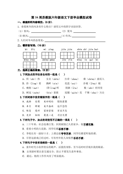 第16周苏教版六年级语文下册毕业模拟试卷