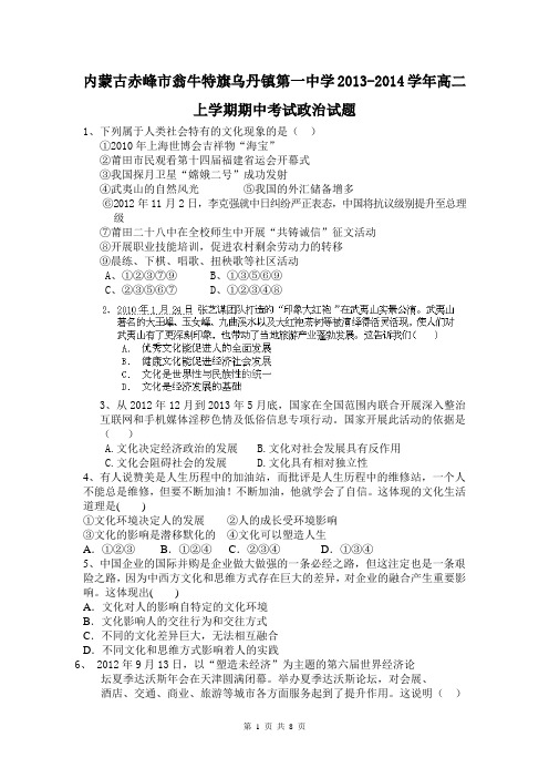内蒙古赤峰市翁牛特旗乌丹镇第一中学2013-2014学年高二上学期期中考试政治试题