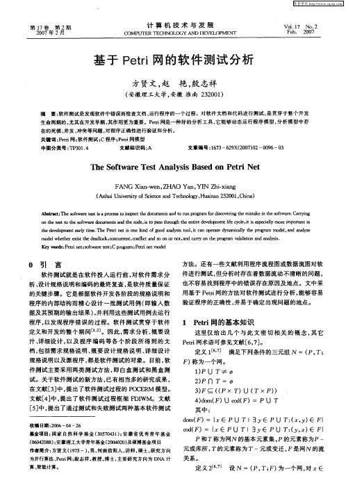 基于Petri网的软件测试分析
