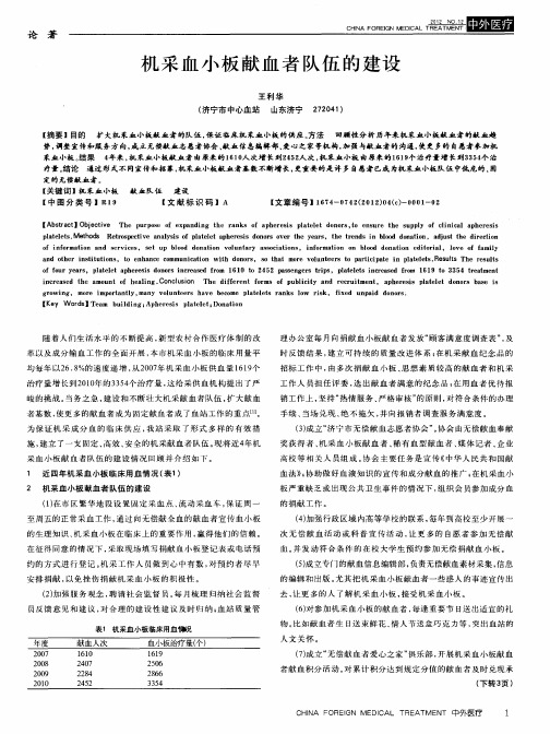 机采血小板献血者队伍的建设