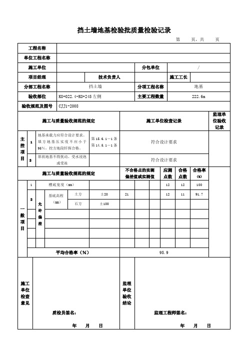 挡土墙质检检验批表格范本