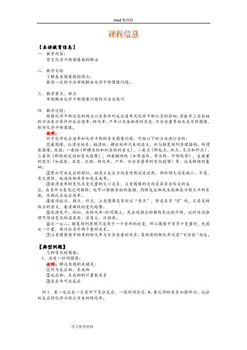 化学人教版高中选修4 化学反应原理常见化学平衡图像题的解法