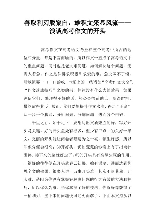 善取利刃脱窠臼,雄积文采显风流——浅谈高考作文的开头