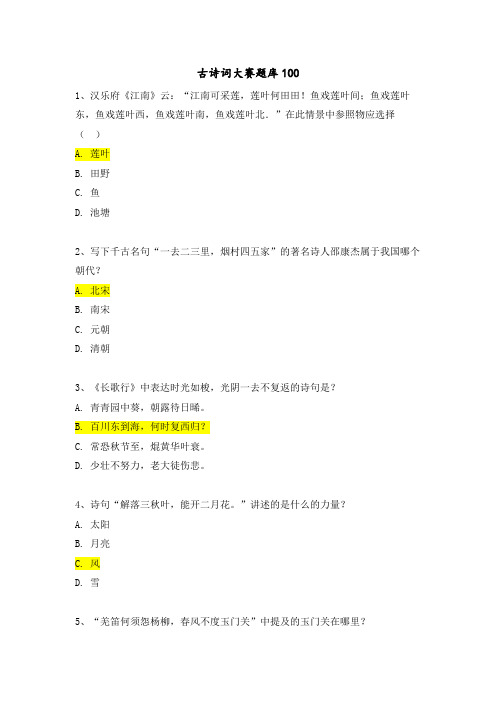 古诗词大赛练习题100