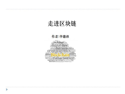 走进区块链