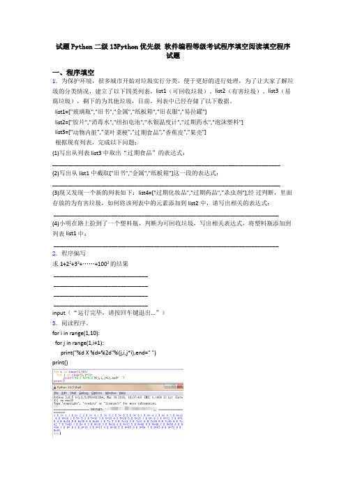 试题Python二级13Python优先级 软件编程等级考试程序填空阅读填空程序试题
