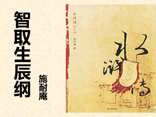 《智取生辰纲》第二课时