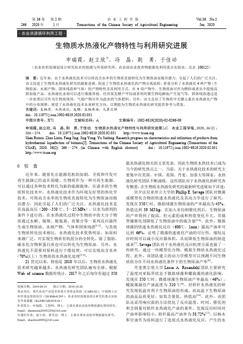 生物质水热液化产物特性与利用研究进展