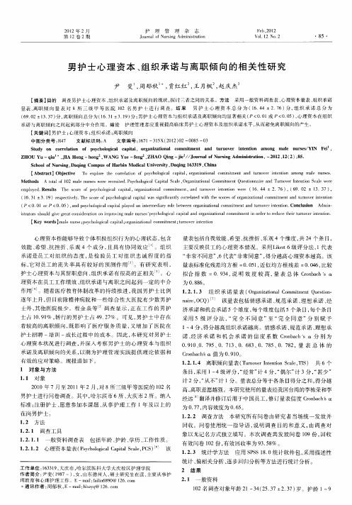 男护士心理资本、组织承诺与离职倾向的相关性研究