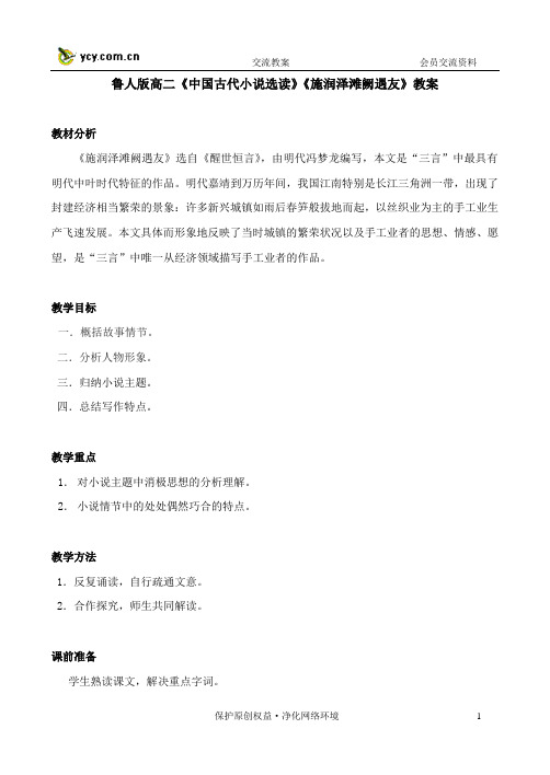 鲁人版高二中国古代小说选读施润泽滩阙遇友教