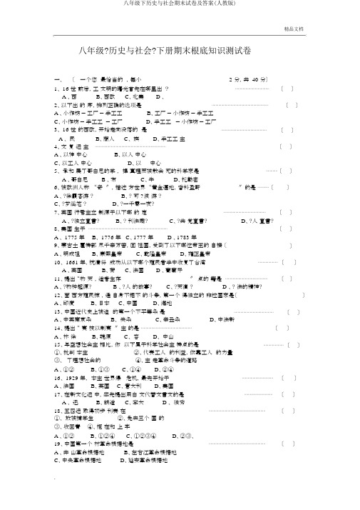 八年级下历史与社会期末试卷及答案(人教版)
