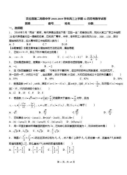 灵丘县第二高级中学2018-2019学年高三上学期12月月考数学试卷