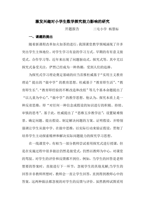 激发兴趣对小学生数学探究能力影响的研究(开题报告)