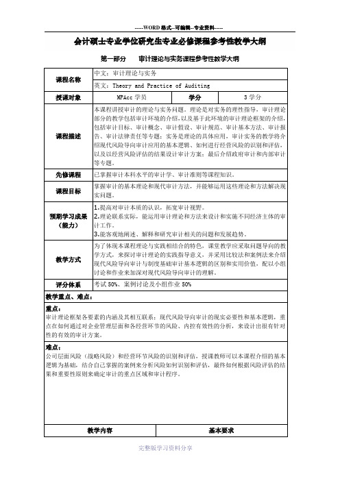 审计理论与实务教学大纲