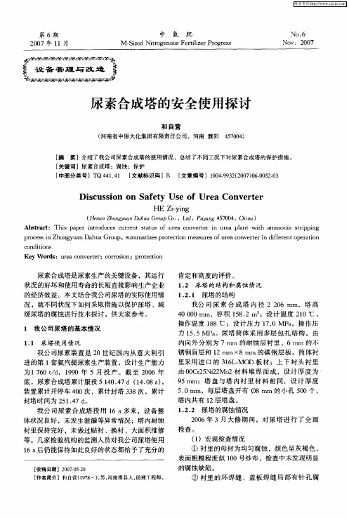 尿素合成塔的安全使用探讨