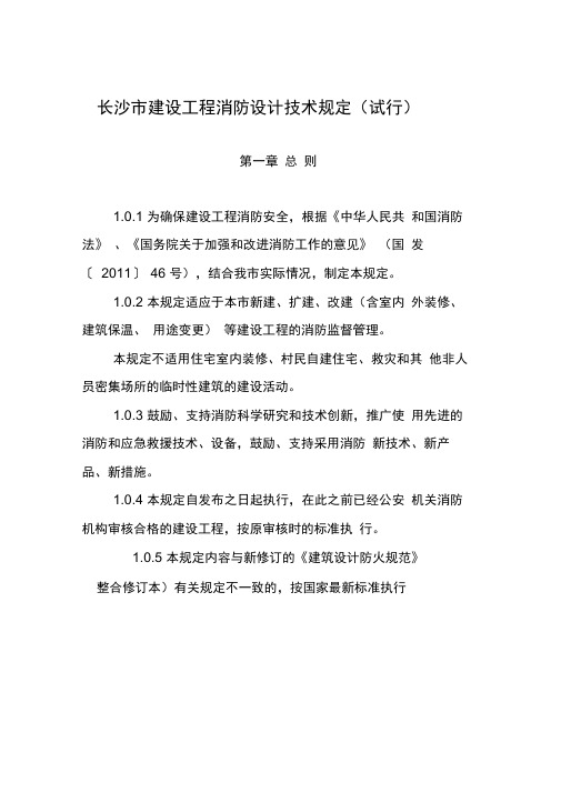 长沙市消防监督管理技术规定2014.04