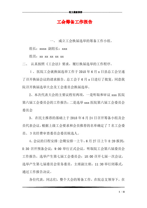 工会筹备工作报告