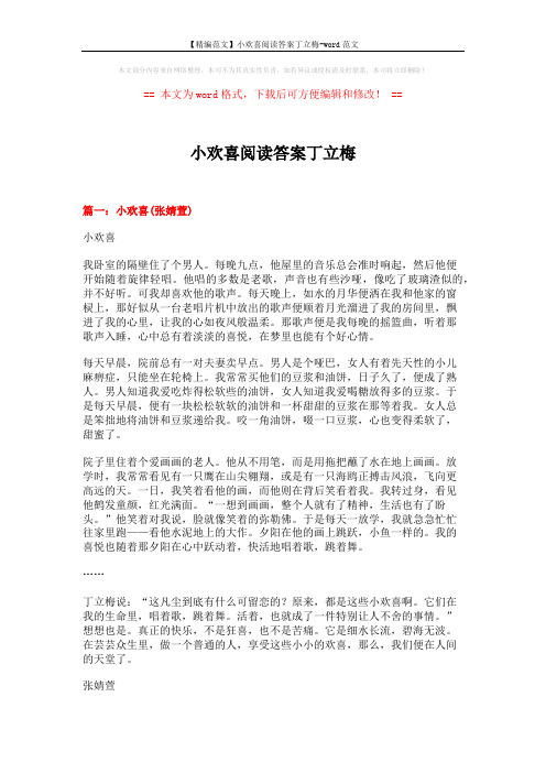 【精编范文】小欢喜阅读答案丁立梅-word范文 (10页)
