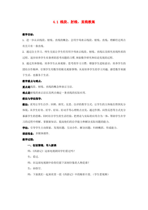 北师大版七年级数学上册4.1 线段、射线、直线公开课优质教案(7)