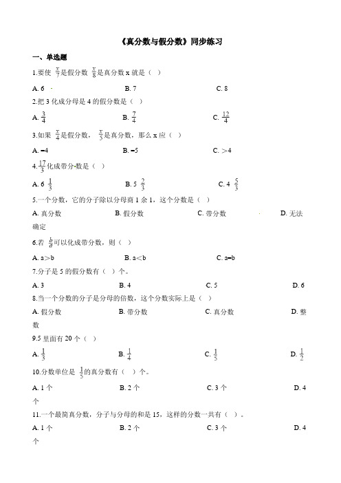 2018年五年级下册数学一课一练真分数与假分数_人教新课标(含答案)-文档资料