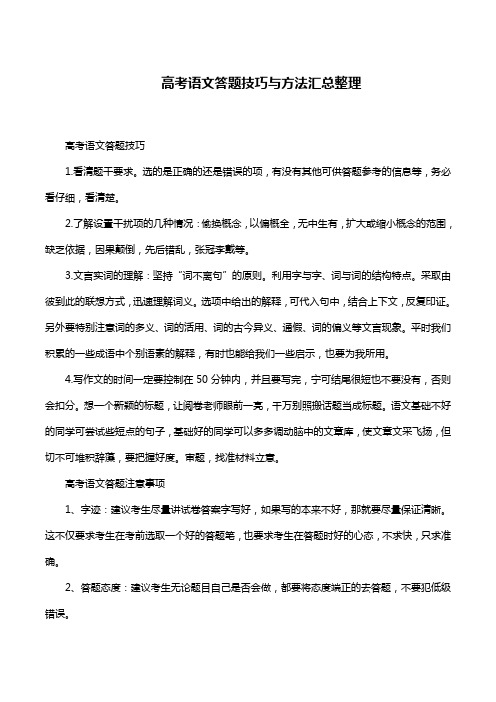 高考语文答题技巧与方法汇总整理