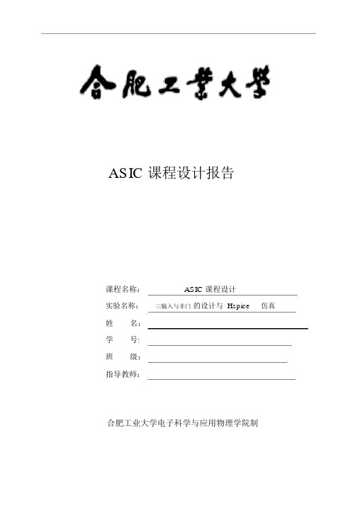 ASIC课程设计报告三输入与非门的设计与Hspice仿真