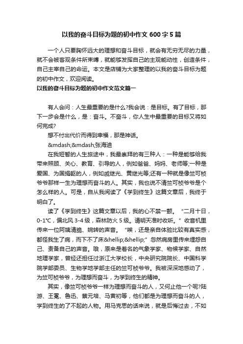 以我的奋斗目标为题的初中作文600字5篇