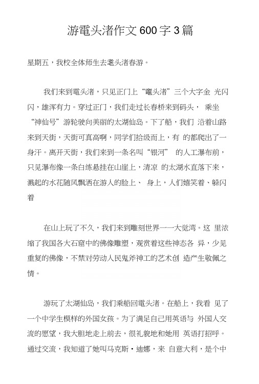 游鼋头渚作文600字3篇.docx