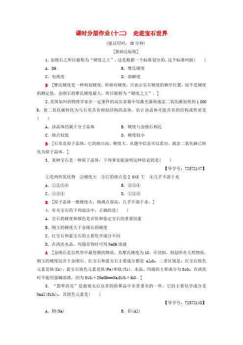 2018-2019学年高中化学 同步课时分层作业12 走进宝石世界 鲁科版选修1