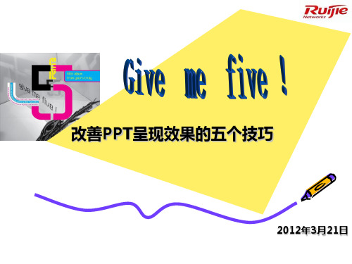 改善呈现效果的五个技巧 ppt课件